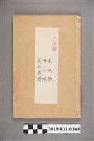 藏品(〈菜瓜歌、曾二娘、英台思哥〉手寫合集歌本)的圖片