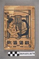 藏品(《新集唱歌》(上冊))的圖片