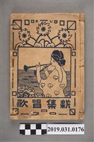 藏品(《新集唱歌》(下冊))的圖片