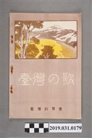 藏品(《臺灣の歌》歌集)的圖片