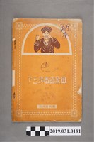 藏品(《アミ族番謠歌曲(阿美族歌謠歌集)》)的圖片