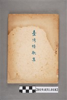 藏品(《臺灣情歌集》)的圖片