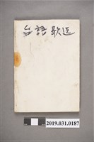 藏品(《臺灣最新流行歌集_臺語歌選》歌本)的圖片