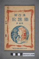 藏品(《新台灣歌謠集特選版》歌本)的圖片