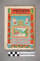 藏品(《共匪人民公社暴政畫報-農會寄金宣傳記遊地府十殿》歌本)的圖片