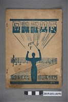 藏品(《反共歌詠團》歌本)的圖片