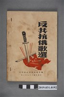藏品(《反工抗俄歌選》歌本)的圖片
