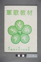 藏品(《軍歌教材》歌本)的圖片