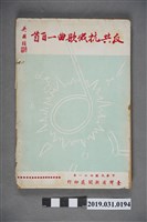 藏品(《反共抗俄歌曲一百首》歌本)的圖片