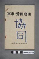 藏品(《軍歌、愛國歌曲》歌本)的圖片