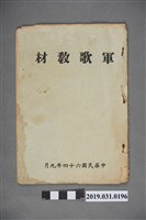 藏品(《軍歌教材》歌本)的圖片