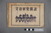 藏品(《文音軍樂曲譜》歌本)的圖片
