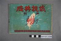 藏品(《反共抗俄歌集》歌本)的圖片
