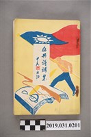 藏品(《反共詩歌集》歌本)的圖片