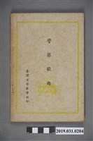 藏品(《警察歌曲》歌本)的圖片