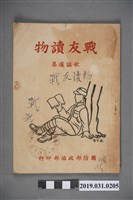 藏品(《戰友讀物 歌謠選集》歌本)的圖片