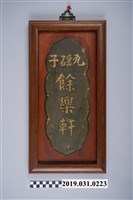 藏品(臺中潭子瓦磘子餘樂軒彩牌)的圖片