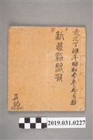 藏品(吳記作〈新邊勸娘歌〉手抄本)的圖片