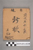 藏品(吳阿俊作〈落彰化趁食歌〉手抄本)的圖片