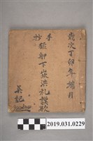 藏品(吳記作〈猛舺下崁洪礼謨歌〉手抄本)的圖片