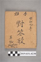 藏品(吳記作〈對答相褒歌〉手抄本)的圖片