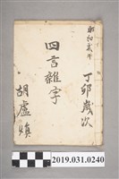 藏品(胡盧煥作〈四言雜字〉手抄本之二)的圖片