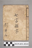 藏品(彭井山作〈七言雜字〉手抄本)的圖片