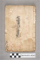 藏品(吳長楊作〈七言雜字〉終手抄本)的圖片