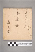 藏品(忠成堂作音樂譜手抄本)的圖片