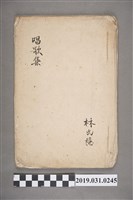 藏品(林穩作〈唱歌集〉手抄本)的圖片