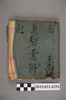 藏品(王向欣嘉義社碧雲軒北管抄本)的圖片