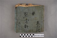 藏品(王向欣碧雲軒告御狀老生北管抄本)的圖片