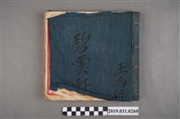 藏品(王向斦碧雲軒大振北管抄本)的圖片