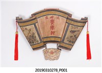 藏品(賽樂軒掛牌)的圖片