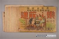 藏品(大東亞文化畫劇社《快樂前進》紙芝居)的圖片