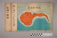 藏品(菲律賓島戰爭紙芝居)的圖片