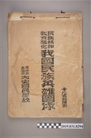 藏品(臺中縣大安國民學校《民族精神教育強化：我國民族英雄圖像》)的圖片