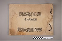 藏品(臺中縣大安國民學校《戰時教育反共抗俄漫画》)的圖片