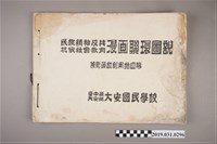 藏品(臺中縣大安國民學校《民族精神反共抗俄教育：漫画連環圖說》)的圖片