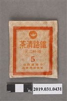 藏品(臺灣鐵路局供應鐵路清茶)的圖片