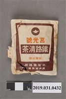 藏品(違南茶莊莒光號鐵路清茶)的圖片