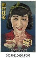藏品(新竹州製茶同業組合臺灣茶業株式會社新竹紅茶海報)的圖片