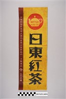 藏品(日東紅茶海報)的圖片