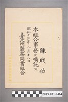藏品(昭和13年陳戝仂臺北州製茶同業組合職務任命書)的圖片