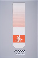 藏品(臺灣紅茶股份有限公司關西茶廠茶葉包裝紙袋(紅))的圖片