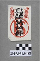 藏品(烏龍茗色種茶包裝紙)的圖片