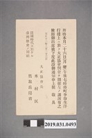 藏品(大正協會例會演講邀請明信片)的圖片