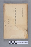 藏品(臺灣總督府民政部殖產局編《茶樹栽培試驗場第四報告》)的圖片