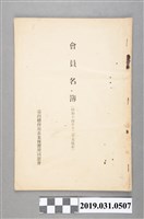 藏品(臺灣總督府茶業傳習所同窓會編《會員名簿》)的圖片
