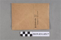 藏品(新芳春茶行信封袋)的圖片